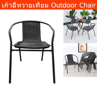 เก้าอี้หวายสาน เทียม Outdoor Chair สำหรับ ในสวน ระเบียง นอกบ้าน สีดำ (1ตัว) Outdoor Chair Patio Chair Outdoor Garden Wic