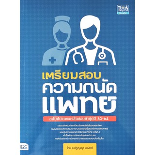 เตรียมสอบ ความถนัดแพทย์ ฉบับอัปเดตข้อสอบล่าสุดปี 63-64(9786164491793)
