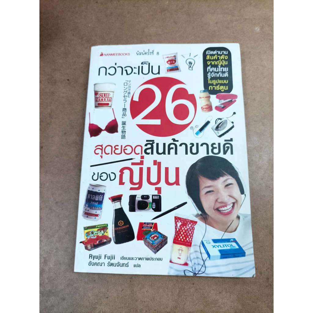 หนังสือการ์ตูน กว่าจะเป็น 26 สุดยอดสินค้าขายดีของญี่ปุ่น โดย Ryuji Fujii