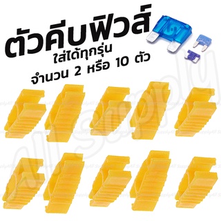 โปรลดพิเศษ (#เลือกจำนวน 2ชิ้น หรือ 10 ชิ้น) ตัวคีบฟิวส์ ฟิวส์เสียบ ฟิวส์รถยนต์ ฟิวส์มอไซค์ ฟิวส์เสียบ เล็ก / ฟิวส์เสียบจ