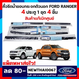 (ของแท้มีแบบโครเมี่ยมให้เลือก) คิ้วรีดน้ำตัวนอก ยางขอบกระจก FORD RANGER 4 ประตู แท้ 1ชุด 4 ชิ้น