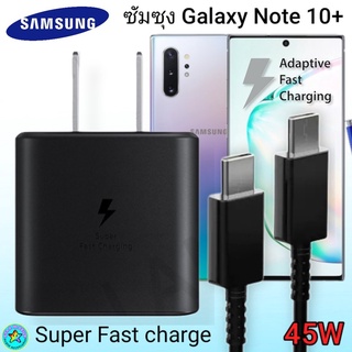 ที่ชาร์จSamsung Note10+ Super Fast Charge 45Wแท้ 100%การชาร์จด่วนแบบพิเศษ เทคโนโลยีใหม่ Type-c to Type-Cหัวชาร์จ