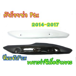 ครอบท่อกันร้อน PCX 2014-2017 กันร้อนท่อ ลายคาร์บอน 6D