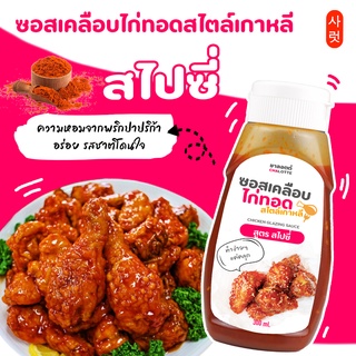 ซอสสำเร็จรูป ซอสเคลือบไก่ทอดเกาหลี สูตรสไปซี่ (Spicy Sauce)