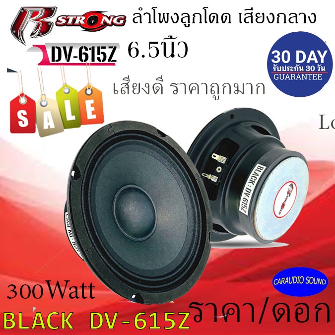 "ดอกลำโพง ถูกที่สุด"ขายเป็นดอก 99 บาท R STRONG รุ่นBLACK DV-615Z ลำโพงเสียงกลาง6.5นิ้ว ลูกโดด 300วัต
