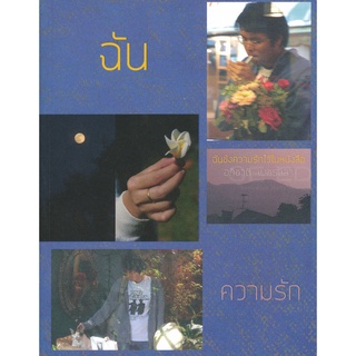 Se-ed (ซีเอ็ด) : หนังสือ ฉันขังความรักไว้ในหนังสือ