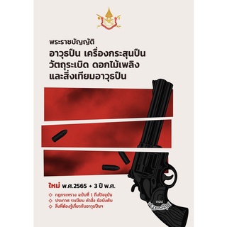 9786165903493 พระราชบัญญัติ อาวุธปืน เครื่องกระสุนปืน วัตถุระเบิด ดอกไม้เพลิง และสิ่งเทียมอาวุธปืน