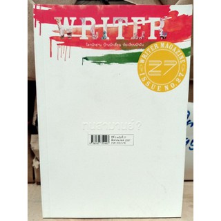 WRITER  ปีที่ 3/27 (สค 2557) (ทุนสามานย์) [หนังสือสภาพ 70%]