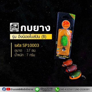 กบยาง รุ่น อึ่งน้อยใบสปิน (B) - คละสี