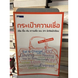 กระเป๋าความเชื่อ : เปิด-รื้อ-ค้น ความเชื่อของ 24 นักคิดนักเขียน (ตำหนิปากกาไฮไลท์)