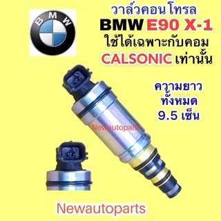 คอนโทรล วาล์ว BMW E46 Series 3 X-1 E84 ปี2004-08 ใช้เฉพาะกับคอม CALSONIC เท่านั้น Control valve วาล์วคอนโทรล คอมแอร์