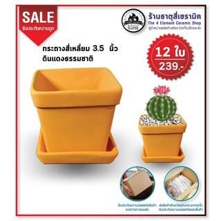 กระถางดินเผาดินแดงธรรมชาติขนาด3.5"x3.5"x3.2"