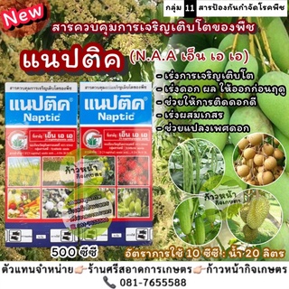แนปติค สารควบคุมการเจริญเติบโตพืช เร่งดอก ผล ช่วยผสมเกสร แปลงเพศดอก