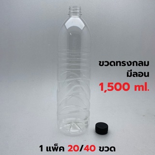 [แพค 20/40 ขวด] ขวดพลาสติกPET 1500ml. พร้อมฝา ทรงกลมมีลอน *รบกวน1ออเดอร์ต่อ1แพค*