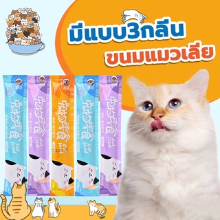 พร้อมส่ง!! ​ ขนมแมวเลีย​ ขนาด16กรัม รสชาติอร่อยถูกใจน้องเหมียว ชอบมาก