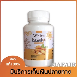 กระชายขาวพลัส White Krachai Plus 1 กระปุก มี 30 แคปซูล