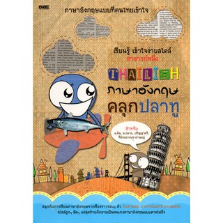 หนังสือ "THAILISH ภาษาอังกฤษคลุกปลาทู"