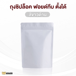 ถุงซิปล็อค ฟอยด์ทึบ ตั้งได้ สีขาวด้าน (50 ใบ)