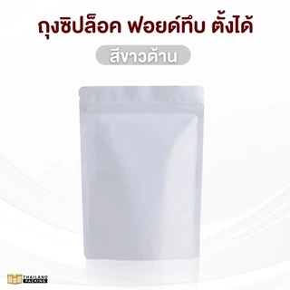 ถุงซิปล็อค ฟอยด์ทึบ ตั้งได้ สีดำด้าน - สีขาวด้าน (50 ใบ)