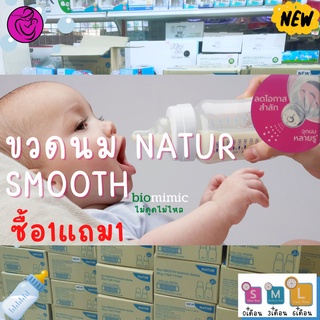 ซื้อ1แถม1 ขวดนมเนเจอร์ คอแคบ รุ่น สมูธไบโอมิมิค Natur smooth biomimic