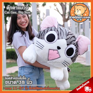 ตุ๊กตา แมวจี้ (ขนาด 38 นิ้ว) / ตุ๊กตา Cat Chi Animation / ตุ๊กตาแมวจี้ / ตุ๊กตาแมว / ตุ๊กตา Cat Gee