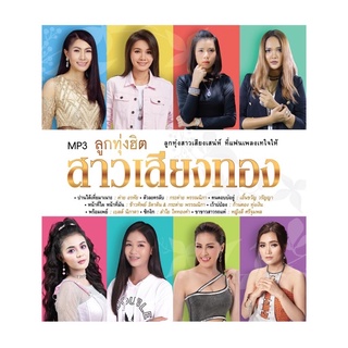 🔥ถูกที่สุด🔥แผ่น MP3 ลูกทุ่งฮิต สาวเสียงทอง 50 เพลง GMM GRAMMY ของแท้ 💯%