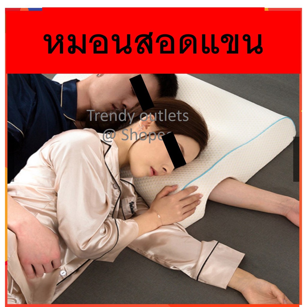 หมอนสุขภาพ หมอนเมมโมรี่โฟม หมอนสอดแขน คู่รัก MEMORY FOAM