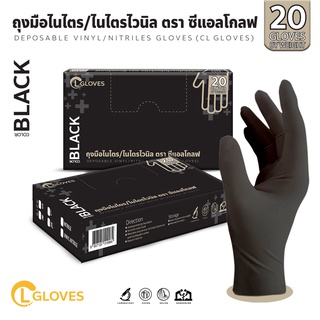 [ใส่โค้ด:HW9MEDI ลดสูงสุด 150] [20 ชิ้น] (สีดำ) ถุงมือไนไตร ชนิดไม่มีแป้ง สำหรับพกพา คุณภาพดี Nitrile Gloves การันตีแบรนด์ CL Glove
