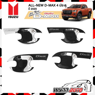 เบ้ารองมือเปิด (WIN) ISUZU ALL NEW D-MAX 2020 ตัวใหม่ล่าสุด 4 ประตู เบ้ารองมือจับ เบ้ามือเปิดประตูรถยนต์