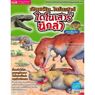 เปิดแฟ้ม...ไดโนเสาร์ ไดโนเสาร์นักล่า ฉบับปรับปรุง