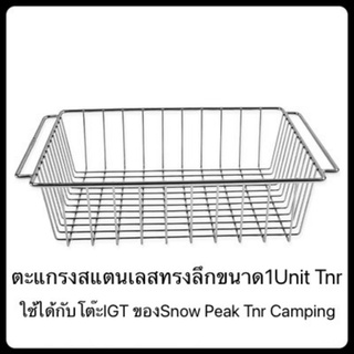 ตะแกรงสแตนเลสTnr Campingขนาด1Unit