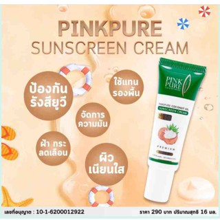 ชุด 2 หลอด กันแดดน่ำมันมะพร้าว pink pure(แพ็คเก็จหลอดคะ)