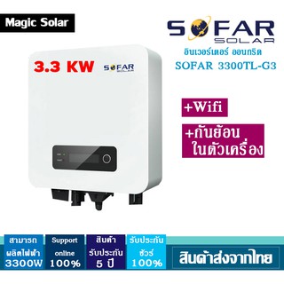 อินเวอร์เตอร์3.3KW-SOFAR Grid tie/ On grid SOFAR 3300TL-G3 Wifi+กันย้อนในตัว/รับประกัน 5ปี