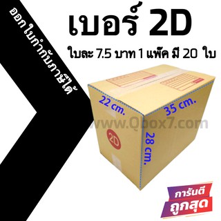 📣 กล่องไปรษณีย์ฝาชน เบอร์ 2D 💢1 แพ๊ค 20 ใบ ออกใบกำกับภาษีได้