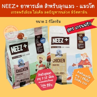 [2 กิโลกรัม] อาหารแมว NEEZ+ แบบเม็ด สูตรเกรนฟรี  ลูกแมว - แมวโต ไม่เค็ม ลดขนร่วง