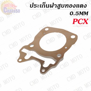 ประ​เก็น​ฝาสูบ​ทองแดง​สปริงแบบไม่เจาะรูน้ำหนา​ 0.5มิล​ PCX-150​ ปี2012ถึง2019 (มีSIZEให้เลือก)