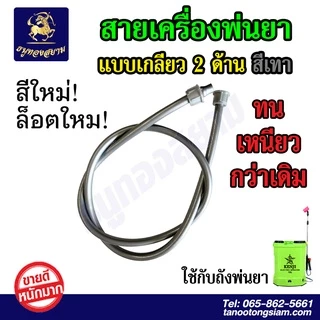 สายพ่นยา เครื่องพ่นยาแบตเตอรี่ รุ่นเกลียวคู่ สายยางเหนียวทน ล็อตใหม่ 2022 ใช้งานนานแน่นอน
