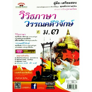 คู่มือเตรียมสอบ วิวิธภาษาวรรณคดีวิจักษ์ ม.3 หลักสูตร 51