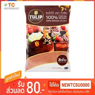 ทิวลิป ผงโกโก้ 100% ชนิดสีเข้ม 500กรัม