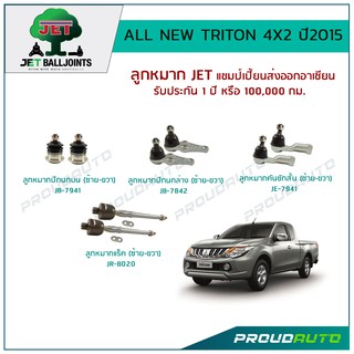 JET ช่วงล่าง ALL NEW TRITON 4X2 ปี2015 ลูกหมากปีกนกบน/ล่าง,ลูกหมากคันชัก,ลูกหมากแร็ค