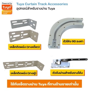 Tuya Curtain Track Accessories อุปกรณ์เสริมสำหรับรางม่าน Tuya (ใช้กับรางม่าน Tuya ที่ร้านขายเท่านั้น)