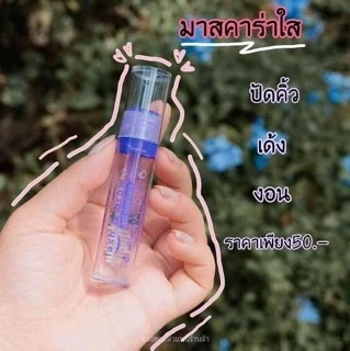 มาสคาร่าตาใส (คละสี)