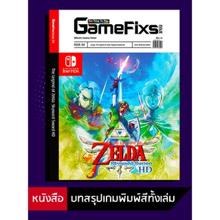 บทสรุปเกม The Legend of Zelda: Skyward Sword HD [GameFixs] [IS064]