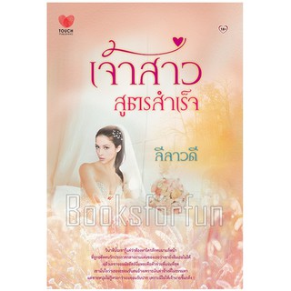 เจ้าสาวสูตรสำเร็จ / ลีลาวดี (สนพ. ทัช) มือสอง