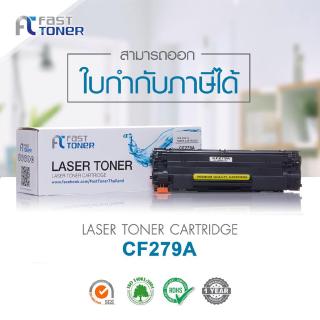 Fast Toner สำหรับรุ่น HP CF279A ( HP 79A )(สีดำ) ใช้กับปริ้นเตอร์รุ่น HP LaserJet Pro M12a/ M12w/ M26a/ M26nwast Toner ส