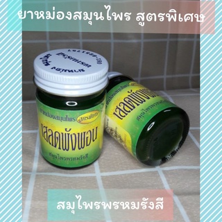 ยๅ หม่องสมุนไพร เสลดพังพอน 50กรัม (สมุนไพรพรหมรังสี)