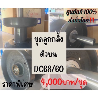 อะไหล่แท้คูโบต้า✨ชุดลุกลิ้งตัวบน DC60/DC68