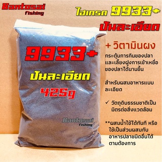 เหยื่อตกปลา สูตร 9933+ ผสมวิตามินกระตุ้นการกินของปลานิล ขนาด 425g แบบละเอียด / แบบหยาบ