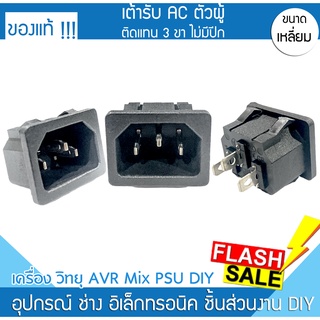 แจ๊คคอม AC ตัวผู้ ติดแทน 3 ขา 10A/250V PSU jack pc แจ๊ค แจ็ค หม้อแปลง ภาคจ่ายไฟ ทีวี วิทยุ เครื่องใช้ไฟฟ้า Power Supply