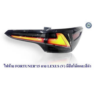 ไฟท้าย TOYOTA FORTUNER 2015 ลาย LEXUS (VLAND) ไฟท้ายแต่ง โตโยต้า ฟอจูนเนอร์ 2015